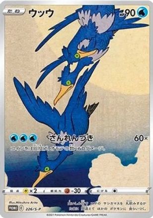 Cramorant - 226/S-P [SWSH Sword & Shield Promo Cards] Normal - Promo