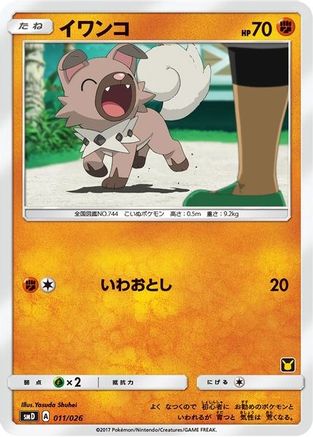 Rockruff (Ash vs Team Rocket Deck Kit) [Ash vs Team Rocket Deck Kit JP Exclusive] Normal - Promo