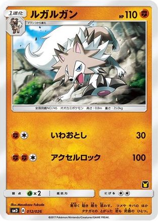 Lycanroc (Ash vs Team Rocket Deck Kit) [Ash vs Team Rocket Deck Kit JP Exclusive] Normal - Promo