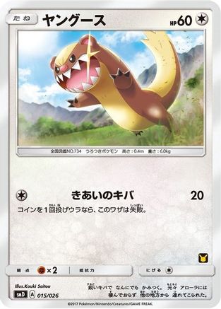 Yungoos (Ash vs Team Rocket Deck Kit) [Ash vs Team Rocket Deck Kit JP Exclusive] Normal - Promo
