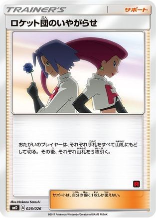 Team Rocket's Harassment (Ash vs Team Rocket Deck Kit) [Ash vs Team Rocket Deck Kit JP Exclusive] Normal - Promo