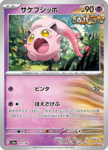 Scream Tail (JP) 071/187 Masterball